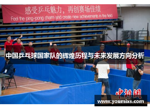 中国乒乓球国家队的辉煌历程与未来发展方向分析