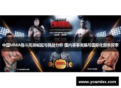 中国MMA格斗风潮崛起与挑战分析 国内赛事发展与国际化前景探索