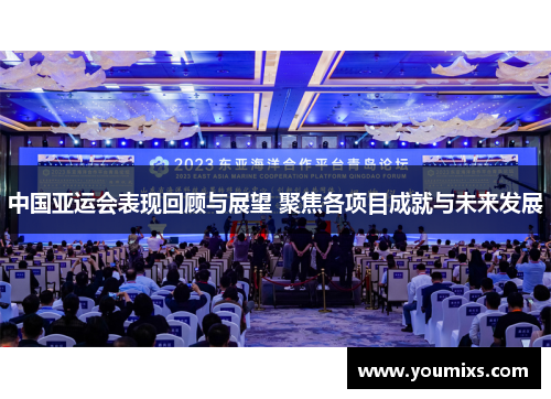 中国亚运会表现回顾与展望 聚焦各项目成就与未来发展