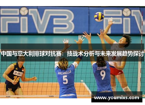 中国与意大利排球对抗赛：技战术分析与未来发展趋势探讨