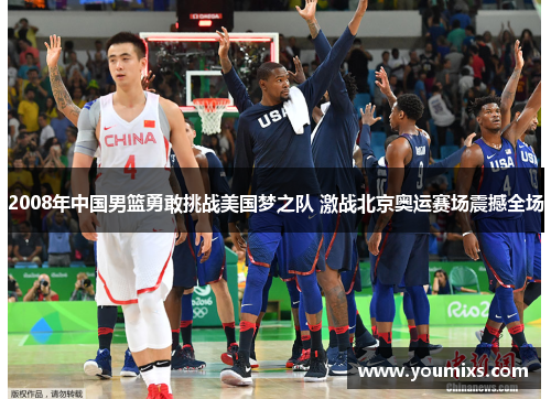 2008年中国男篮勇敢挑战美国梦之队 激战北京奥运赛场震撼全场