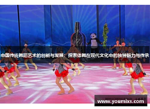 中国传统舞蹈艺术的创新与发展：探索体舞在现代文化中的独特魅力与传承
