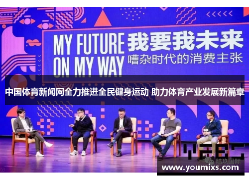 中国体育新闻网全力推进全民健身运动 助力体育产业发展新篇章