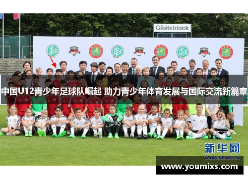 中国U12青少年足球队崛起 助力青少年体育发展与国际交流新篇章
