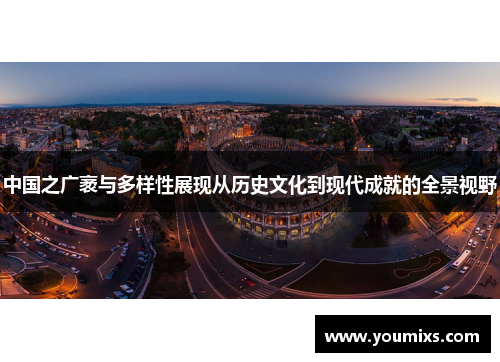 中国之广袤与多样性展现从历史文化到现代成就的全景视野