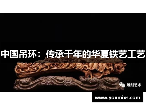 中国吊环：传承千年的华夏铁艺工艺