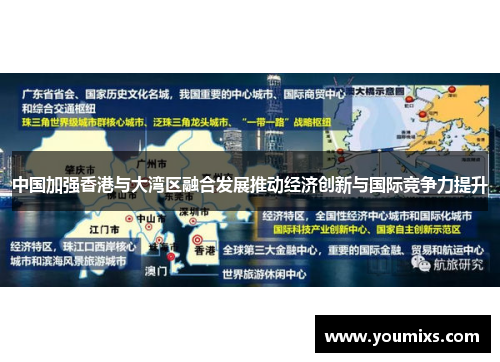 中国加强香港与大湾区融合发展推动经济创新与国际竞争力提升
