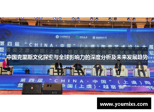 中国克里斯文化探索与全球影响力的深度分析及未来发展趋势
