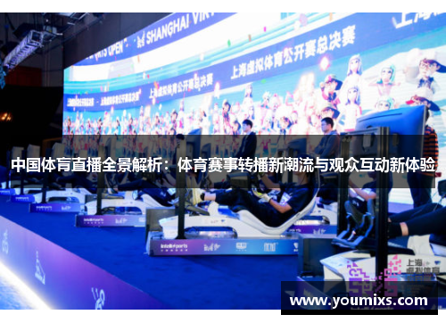 中国体肓直播全景解析：体育赛事转播新潮流与观众互动新体验