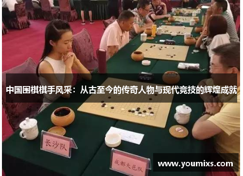 中国围棋棋手风采：从古至今的传奇人物与现代竞技的辉煌成就