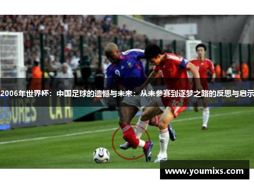 2006年世界杯：中国足球的遗憾与未来：从未参赛到逐梦之路的反思与启示