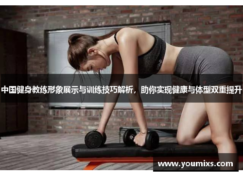 中国健身教练形象展示与训练技巧解析，助你实现健康与体型双重提升
