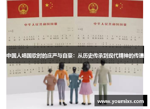 中国人唱国歌时的庄严与自豪：从历史传承到现代精神的传递