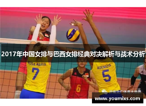 2017年中国女排与巴西女排经典对决解析与战术分析