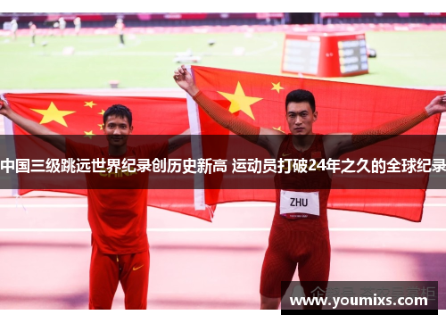 中国三级跳远世界纪录创历史新高 运动员打破24年之久的全球纪录