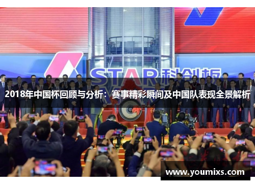 2018年中国杯回顾与分析：赛事精彩瞬间及中国队表现全景解析