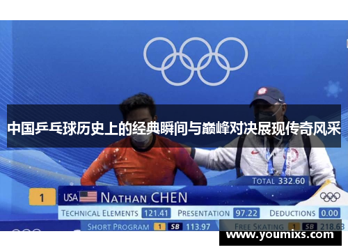 中国乒乓球历史上的经典瞬间与巅峰对决展现传奇风采