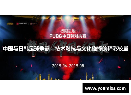 中国与日韩足球争霸：技术对抗与文化碰撞的精彩较量