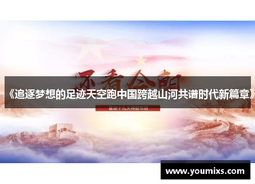 《追逐梦想的足迹天空跑中国跨越山河共谱时代新篇章》