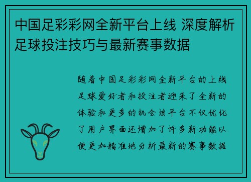 中国足彩彩网全新平台上线 深度解析足球投注技巧与最新赛事数据