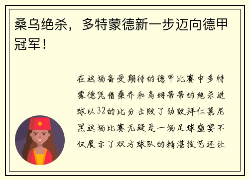 桑乌绝杀，多特蒙德新一步迈向德甲冠军！