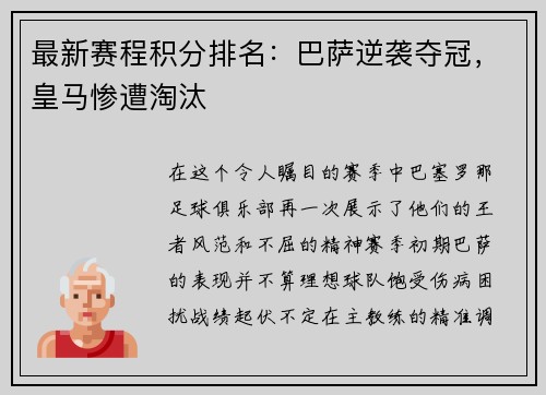 最新赛程积分排名：巴萨逆袭夺冠，皇马惨遭淘汰