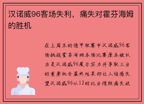 汉诺威96客场失利，痛失对霍芬海姆的胜机