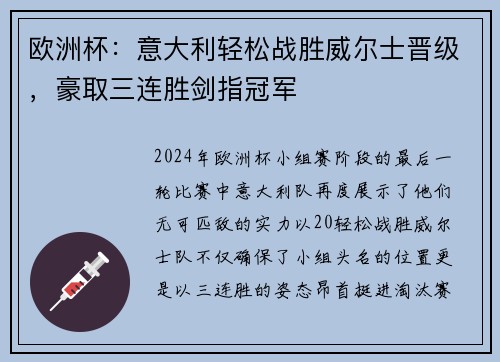 欧洲杯：意大利轻松战胜威尔士晋级，豪取三连胜剑指冠军