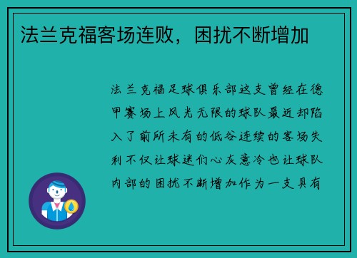 法兰克福客场连败，困扰不断增加