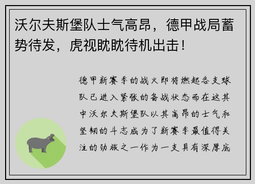 沃尔夫斯堡队士气高昂，德甲战局蓄势待发，虎视眈眈待机出击！
