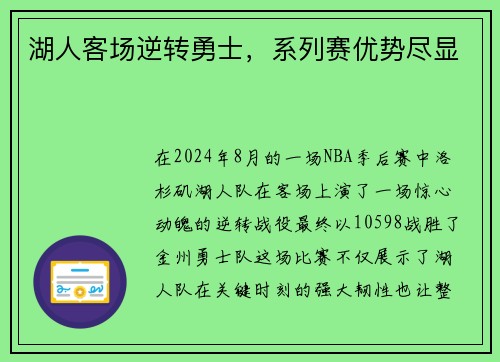 湖人客场逆转勇士，系列赛优势尽显