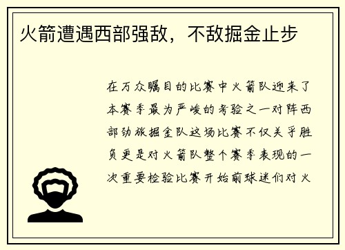 火箭遭遇西部强敌，不敌掘金止步