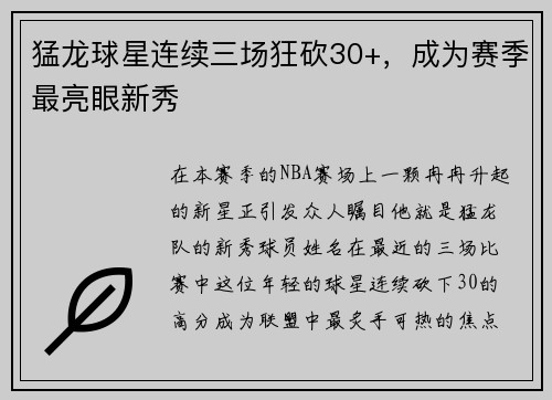 猛龙球星连续三场狂砍30+，成为赛季最亮眼新秀