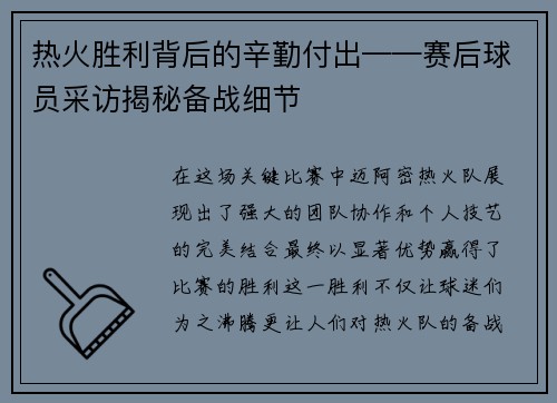 热火胜利背后的辛勤付出——赛后球员采访揭秘备战细节