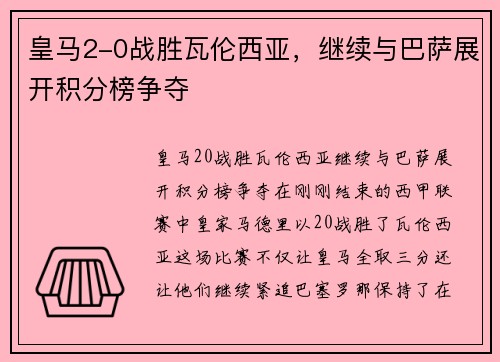 皇马2-0战胜瓦伦西亚，继续与巴萨展开积分榜争夺
