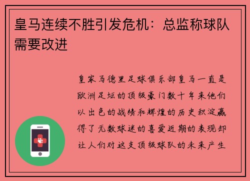 皇马连续不胜引发危机：总监称球队需要改进