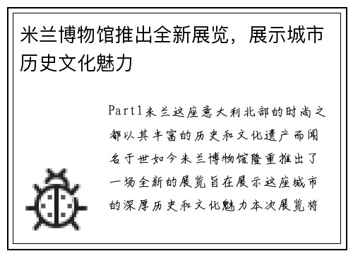 米兰博物馆推出全新展览，展示城市历史文化魅力
