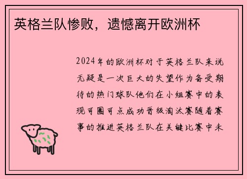英格兰队惨败，遗憾离开欧洲杯