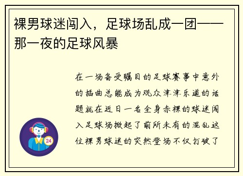 裸男球迷闯入，足球场乱成一团——那一夜的足球风暴