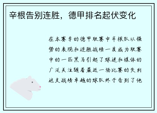 辛根告别连胜，德甲排名起伏变化