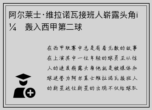 阿尔莱士·维拉诺瓦接班人崭露头角，轰入西甲第二球