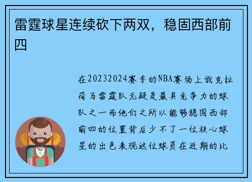 雷霆球星连续砍下两双，稳固西部前四