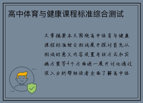 高中体育与健康课程标准综合测试
