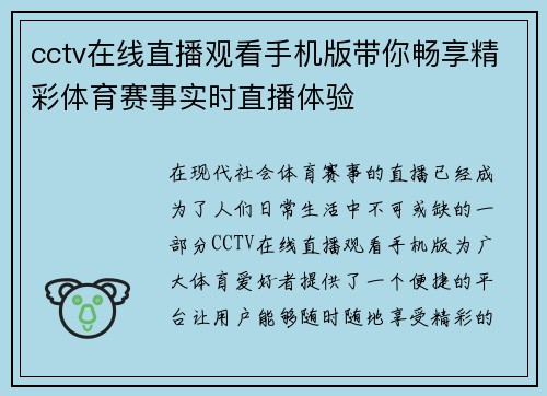 cctv在线直播观看手机版带你畅享精彩体育赛事实时直播体验