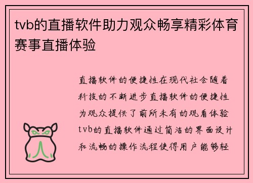 tvb的直播软件助力观众畅享精彩体育赛事直播体验