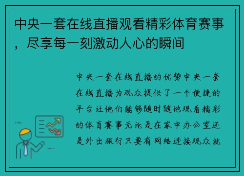 中央一套在线直播观看精彩体育赛事，尽享每一刻激动人心的瞬间