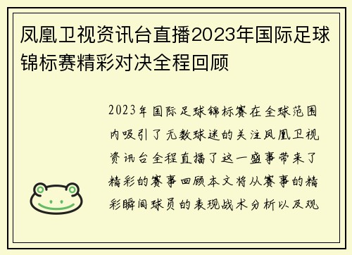 凤凰卫视资讯台直播2023年国际足球锦标赛精彩对决全程回顾