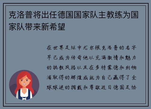 克洛普将出任德国国家队主教练为国家队带来新希望