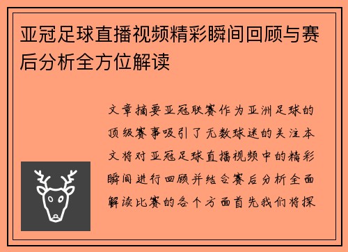 亚冠足球直播视频精彩瞬间回顾与赛后分析全方位解读