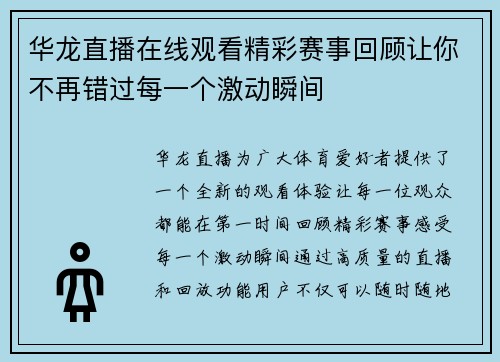 华龙直播在线观看精彩赛事回顾让你不再错过每一个激动瞬间